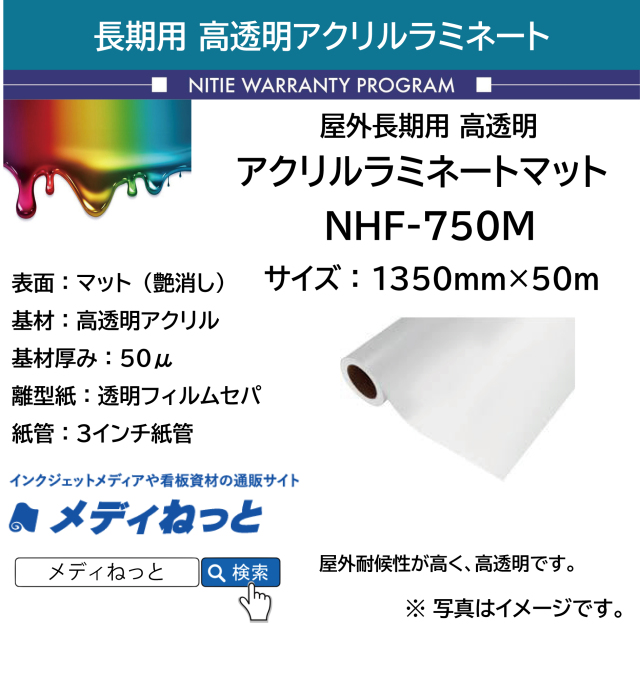 長期用高透明アクリルラミネートフィルムマット Nhf 750m 1350mm 50m 長期用高透明アクリルラミネートフィルムマット Nhf 750m 1350mm 50m