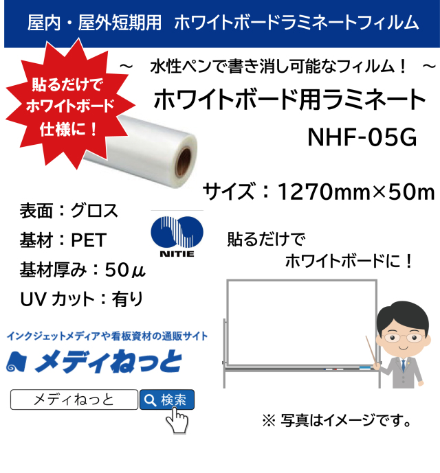 ホワイトボード用ラミネート　NHF-05G（透明PET50μ/UV有）　1270mm×50m #