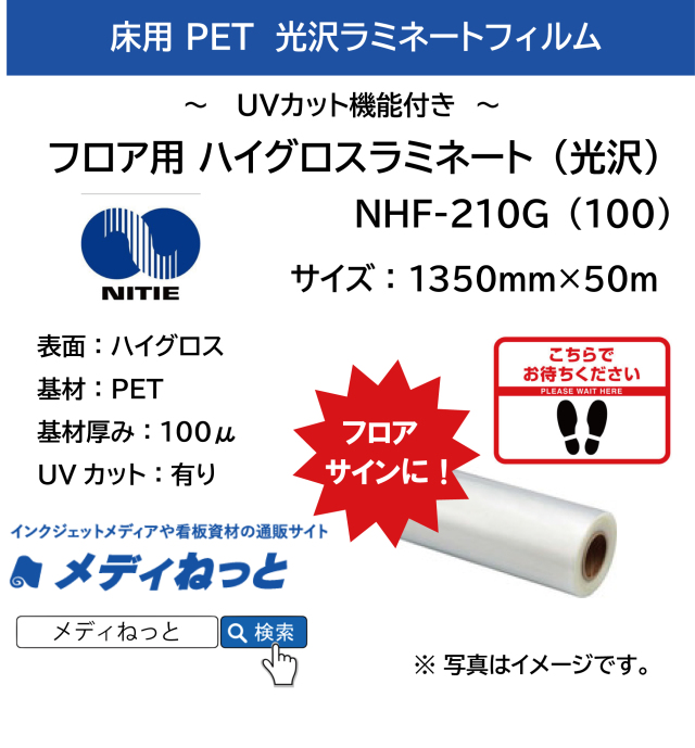 【5本セット】フロア用ハイグロスラミネート（NHF-210G（100））　100μ　1350mm×50M