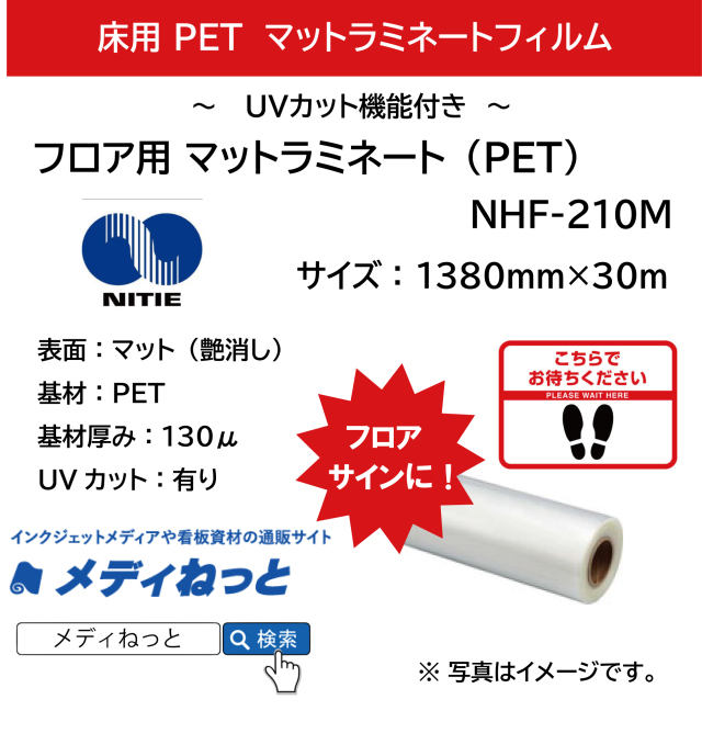 フロア用マットラミネート（NHF-210M（100））　100μ　1380mm×30m #