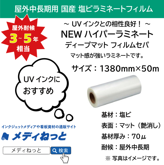 国産中長期　NEWハイパーラミネートディープマット（フィルムセパ）　1380mm×50m