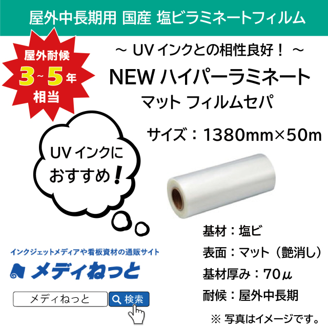 【3本以上特価】国産中長期　NEWハイパーラミネートM / マット（フィルムセパ）　1380mm×50m