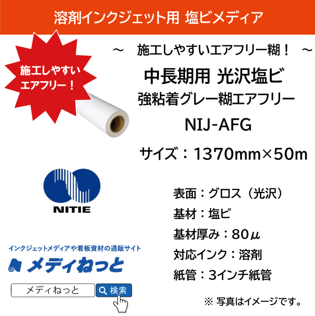 【スリット短納期対応可！】中長期グロス塩ビ NIJ-AFG（強粘着グレー糊エアフリー）　1370mm×50m