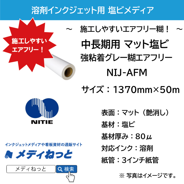 【スリット短納期対応可！】中長期マット塩ビ NIJ-AFM（強粘着グレー糊エアフリー）　1370mm×50m