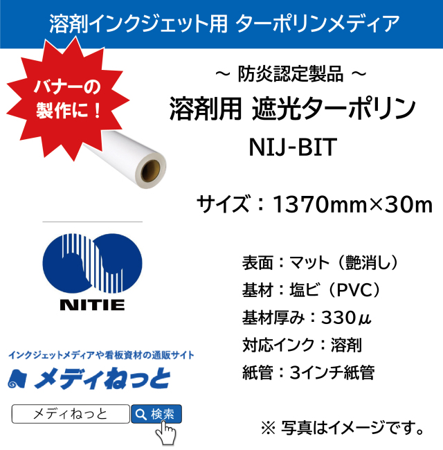溶剤用 遮光ターポリン（NIJ-BIT）　1370mm×30M