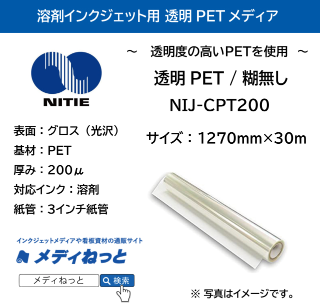 透明PET 糊無し NIJ-CPT200（溶剤インクジェット用）　1270mm×30M