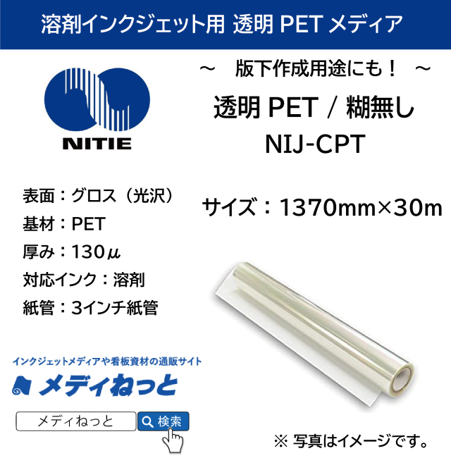 透明PET 糊無し NIJ-CPT（溶剤インクジェット用）　1370mm×30m