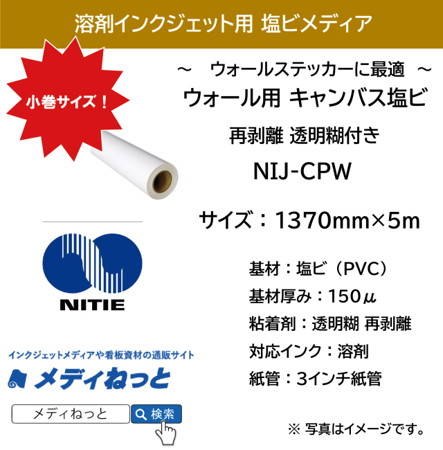 ウォールステッカー用塩ビ キャンバス調 再剥離 透明 糊付（NIJ-CPW）　1370mm×5M