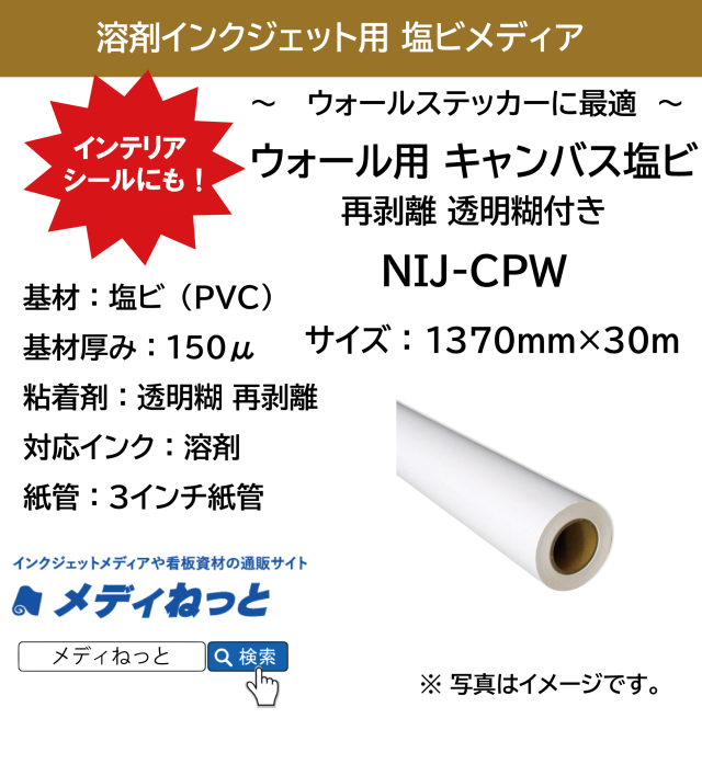 ウォールステッカーに 壁紙の上に貼れる ウォール用 キャンバス塩ビ 再剥離 透明 糊付 Nij Cpw 1370mm 30m