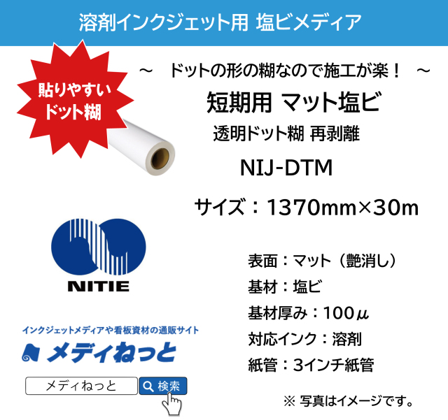 溶剤用　屋内短期用マット塩ビ ドット糊 / 透明再剥離（NIJ-DTM）　1370mm×50M