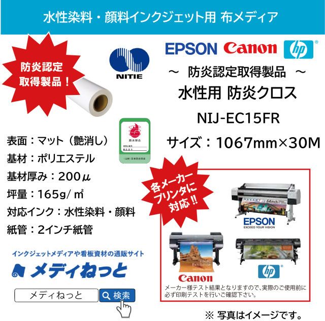 水性用防炎クロス（NIJ-EC15FR）　1067mm×30M / 紙管：2インチ