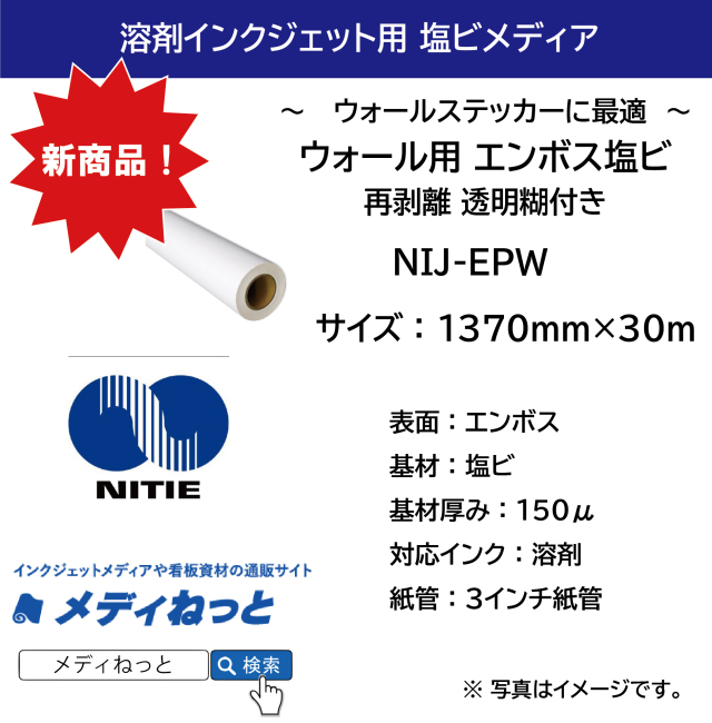 ウォールステッカー用塩ビ エンボス調　再剥離 透明 糊付（NIJ-EPW）　1370mm×30M