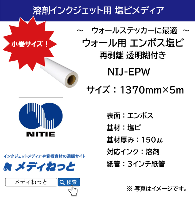 ウォールステッカー用塩ビ エンボス調 再剥離 透明 糊付（NIJ-EPW）　1370mm×5M