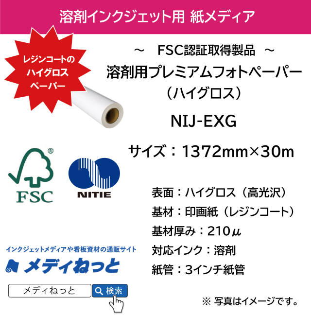 溶剤用プレミアムフォトペーパー/ハイグロス:光沢紙（NIJ-EXG）　1372mm×30M