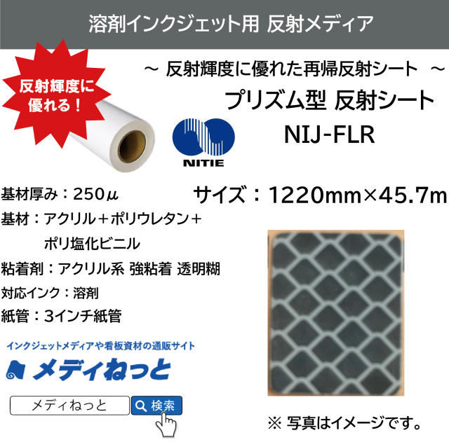 溶剤用 プリズム反射シート（NIJ-FLR）　1220mm×45.7M