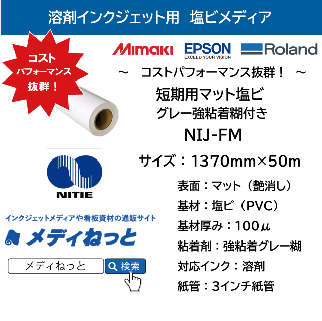溶剤用　短期用マット塩ビ グレー強粘着糊付き（NIJ-FM）　1370mm×50M