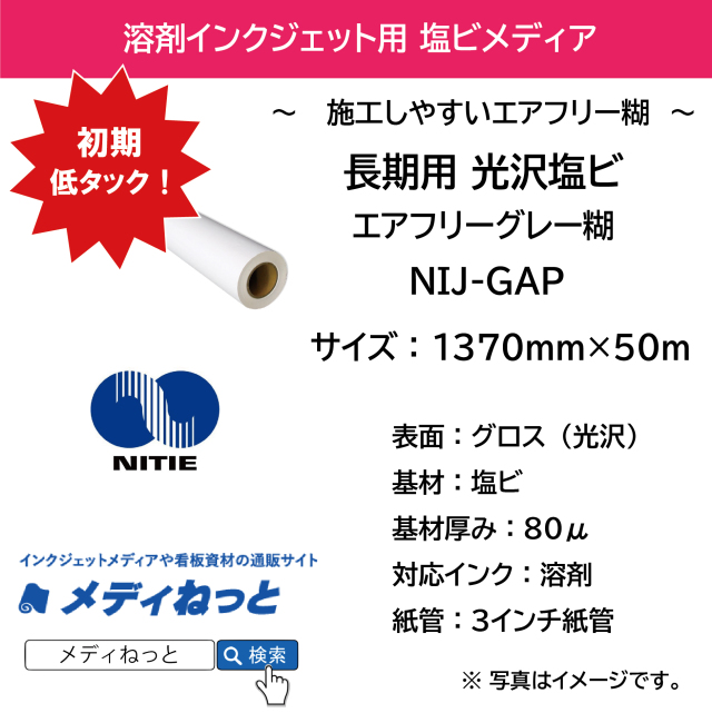 長期用光沢塩ビ（NIJ-GAP）エアフリーグレー糊　1370mm×50M