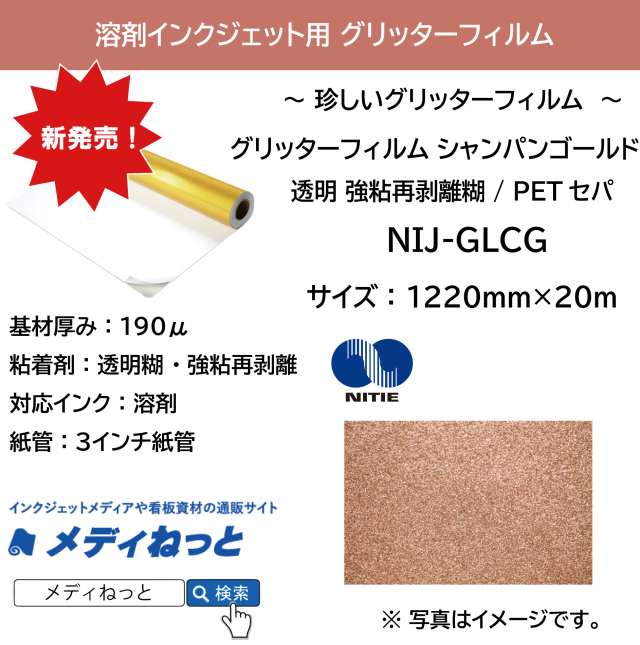 溶剤用グリッターフィルム シャンパンゴールド （NIJ-GLCG） 1220mm×20M