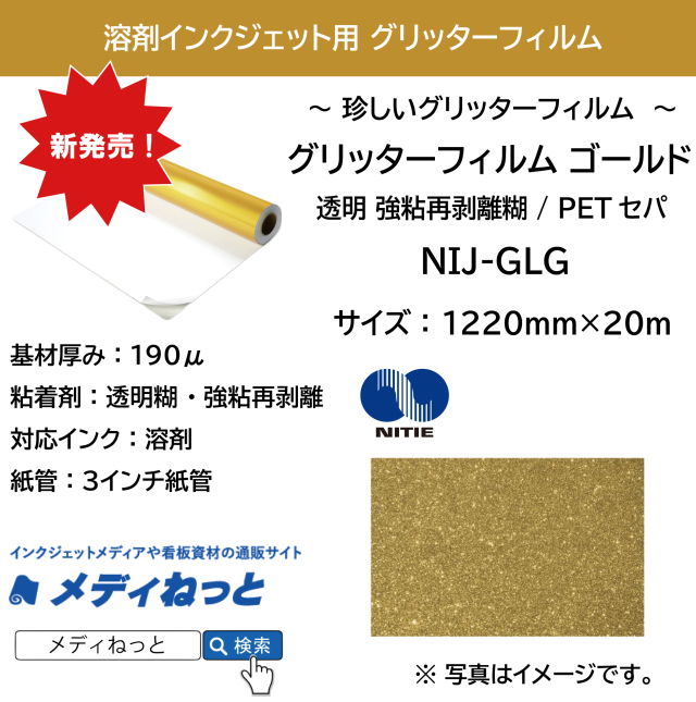 溶剤用グリッターフィルム ゴールド （NIJ-GLG） 1220mm×20M