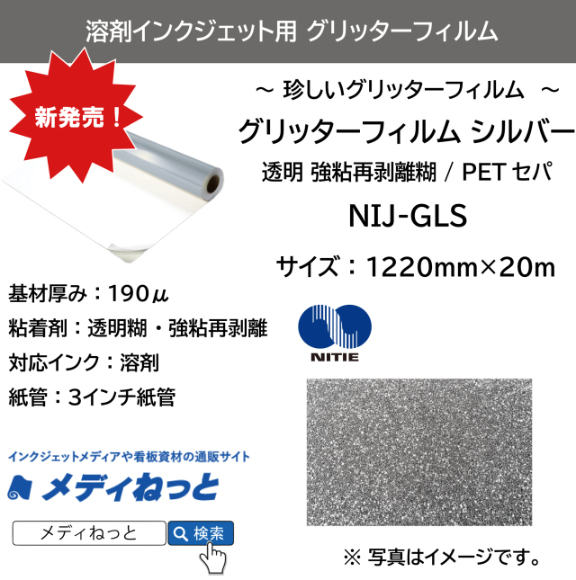 溶剤用グリッターフィルム シルバー （NIJ-GLS） 1220mm×20M