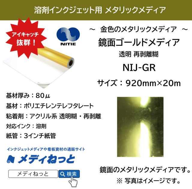 【鏡面ゴールドメディア】NIJ-GR（透明再剥離糊）　920mm×20M
