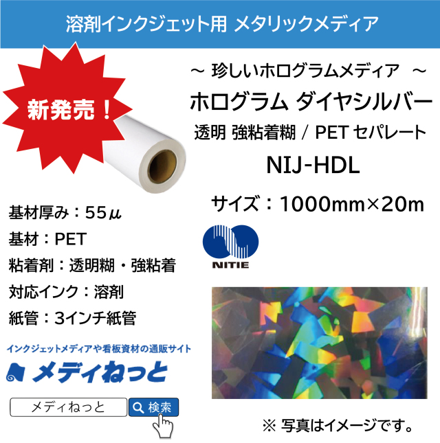 溶剤用ホログラム ダイヤシルバー （NIJ-HDL） 1000mm×20m