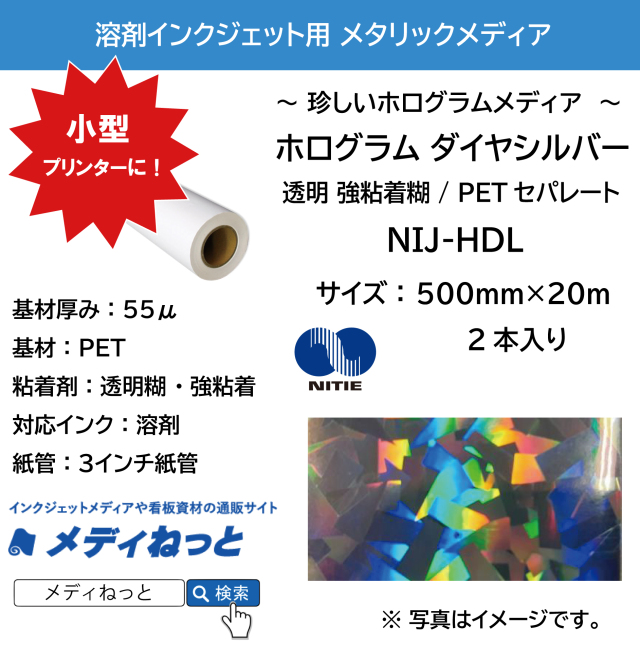 【2本セット】溶剤用ホログラム ダイヤシルバー （NIJ-HDL） 500mm×20m
