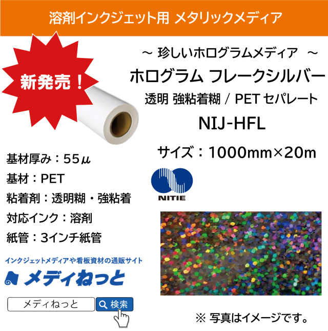 溶剤用ホログラム フレークシルバー （NIJ-HFL） 1000mm×20m