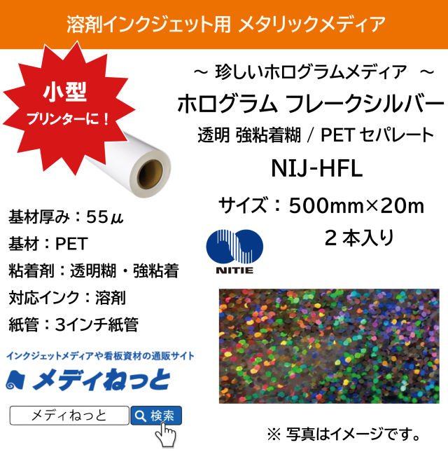 【2本セット】溶剤用ホログラム フレークシルバー （NIJ-HFL） 500mm×20m