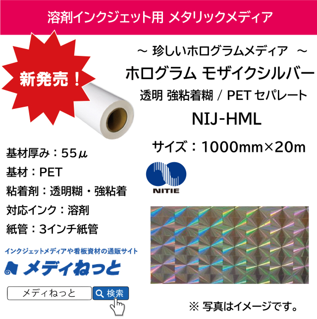溶剤用ホログラム モザイクシルバー （NIJ-HML） 1000mm×20m