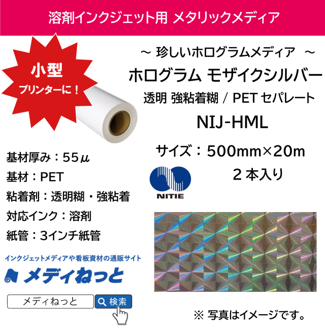 【2本セット】溶剤用ホログラム モザイクシルバー （NIJ-HML） 500mm×20m