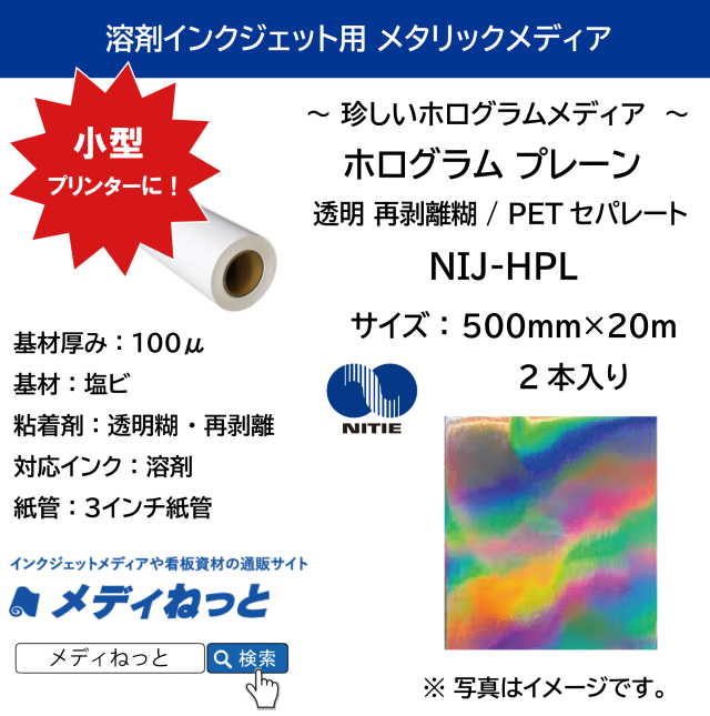 【2本セット】溶剤用ホログラム プレーン （NIJ-HPL） 500mm×20M