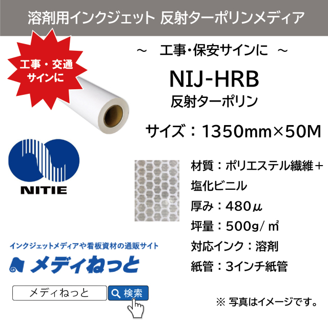 溶剤用 反射ターポリン　NIJ-HRB　1350mm×50M
