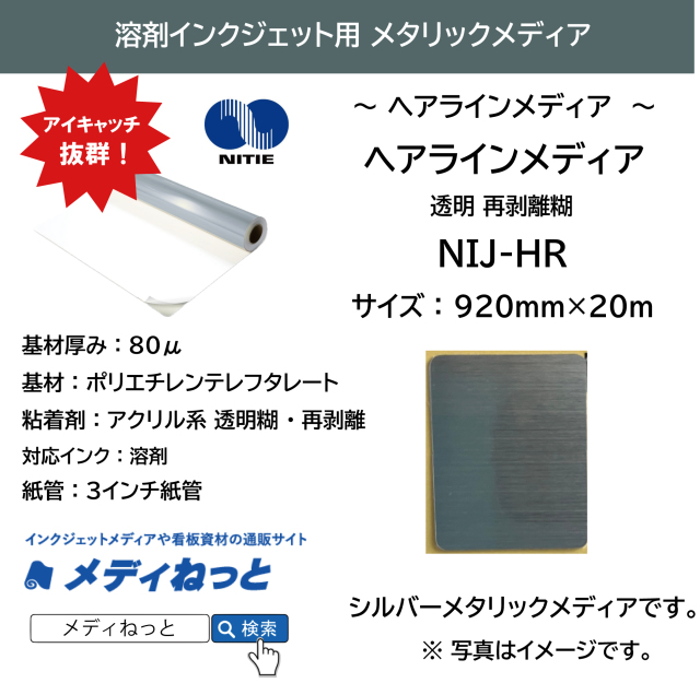 【ヘアラインメディア】NIJ-HR（透明再剥離糊）　920mm×20m #