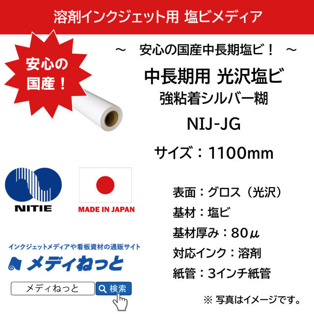 【端尺品】国産中長期グロス塩ビ NIJ-JG（強粘着シルバー糊）　1100mm