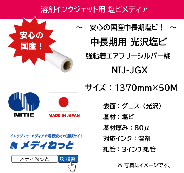 【スリット短納期対応可！】国産中長期グロス塩ビ NIJ-JGX（強粘着エアフリーシルバー糊）　1370mm×50m