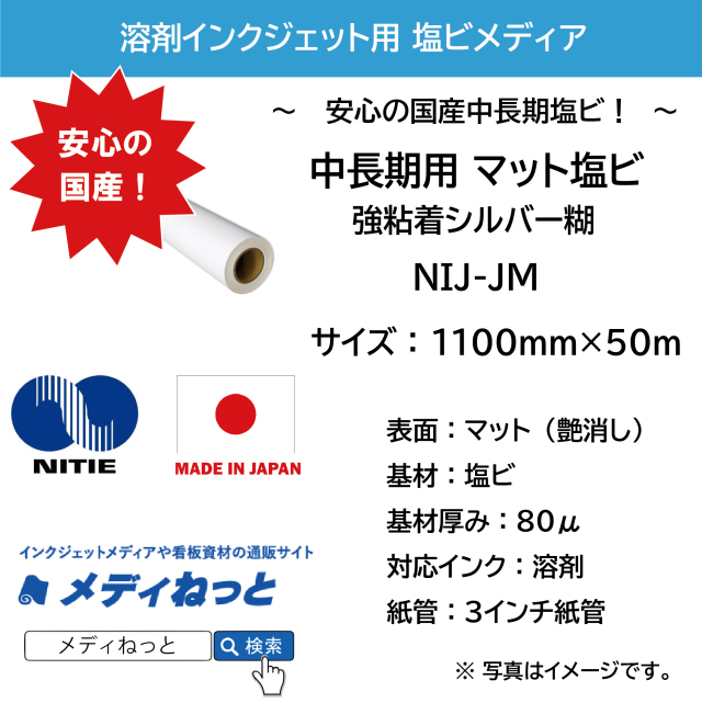 【スリット短納期対応可！】国産中長期マット塩ビ NIJ-JM（強粘着シルバー糊）　1100mm×50m