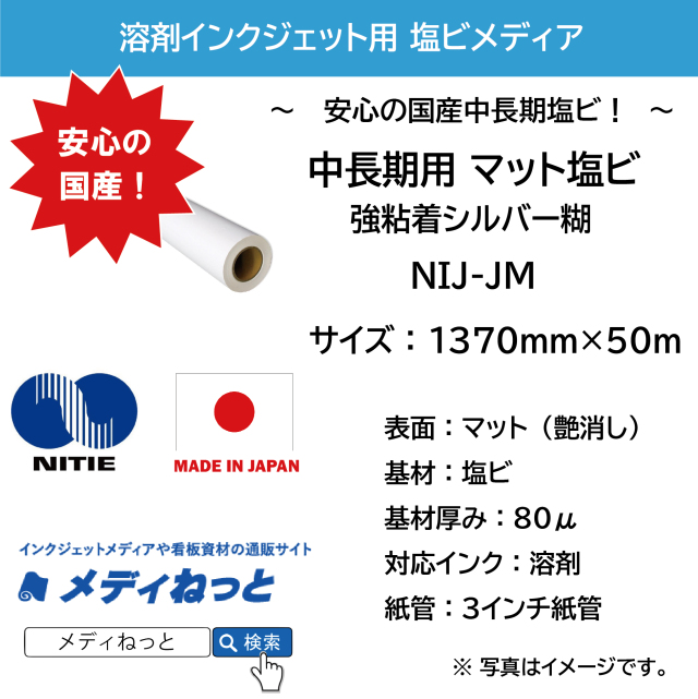 【スリット短納期対応可！】国産中長期マット塩ビ NIJ-JM（強粘着シルバー糊）　1370mm×50m