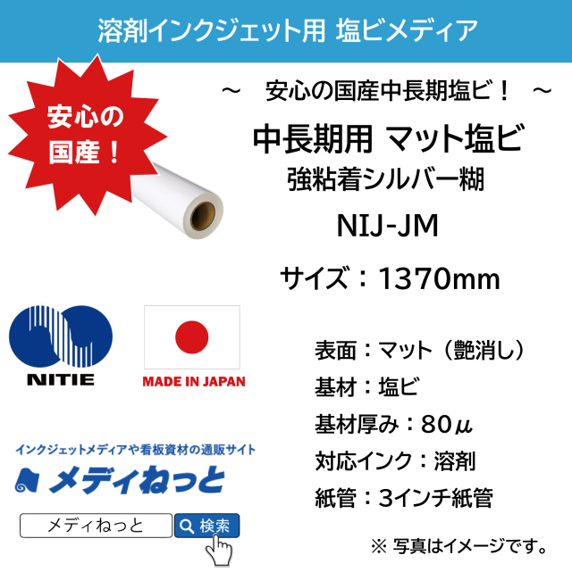 【端尺品】国産中長期マット塩ビ NIJ-JM（強粘着シルバー糊）　1370mm