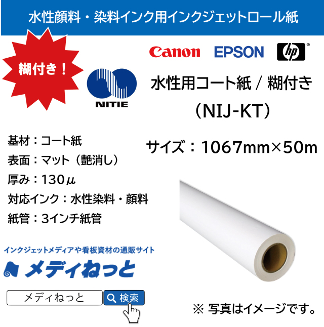 水性用コート紙 / 糊付き（NIJ-KT ： PETセパ）　1067mm×50m