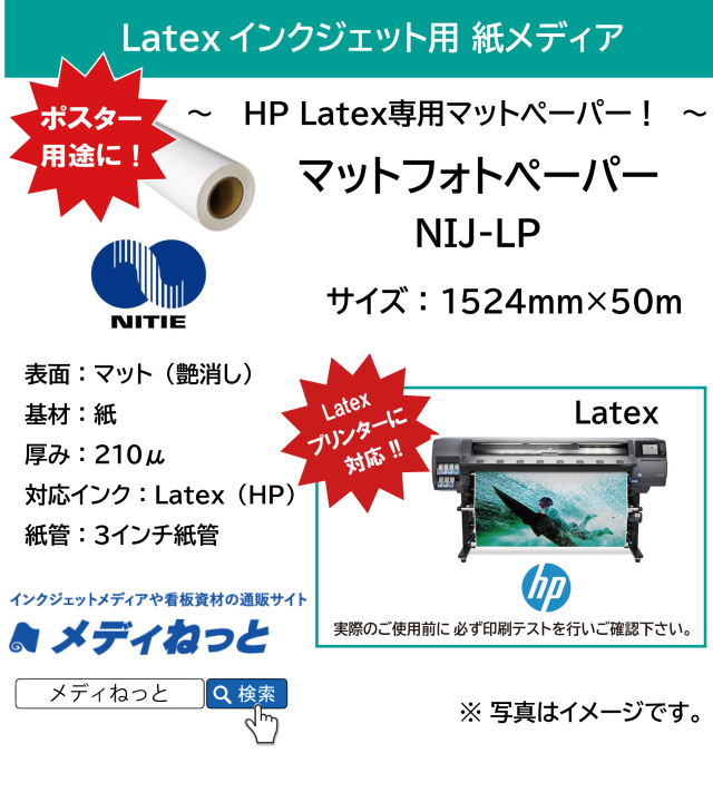 【HP Latex専用メディア】マットフォトペーパー（NIJ-LP）　1524mm×50