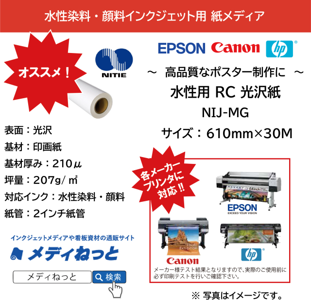 水性用 RC光沢紙（NIJ-MG）　610mm×30M / 紙管2インチ