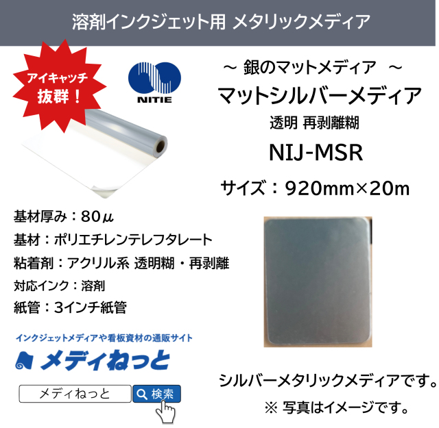 【シルバーマットメディア】NIJ-MSR（透明再剥離糊）　920mm×20m #