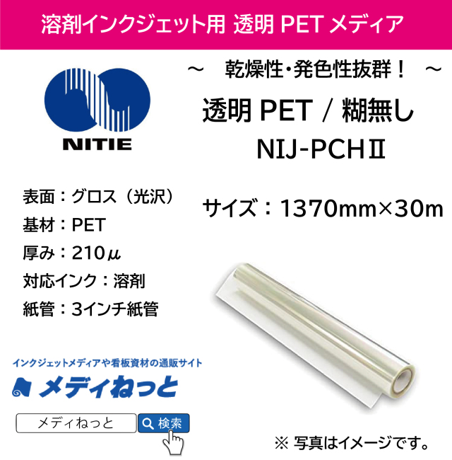 溶剤用 透明PET 糊無し NIJ-PCH2（溶剤インクジェット用）　1370mm×30M