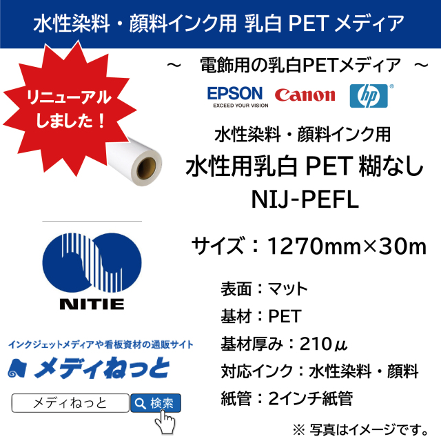 水性用乳白PET糊なし （NIJ-PEFL） 1270mm×30M / 紙管：2インチ