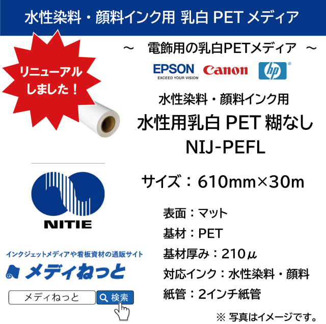 水性用乳白PET糊なし （NIJ-PEFL） 610mm×30M / 紙管：2インチ