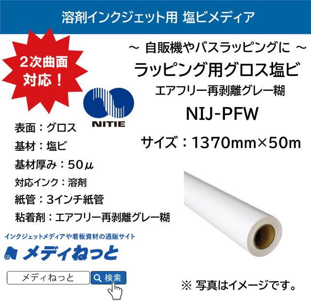 【バス・自販機のラッピングに！】ラッピング用グロス塩ビ（NIJ-PFW / エアフリーグレー糊）　1370mm×50M