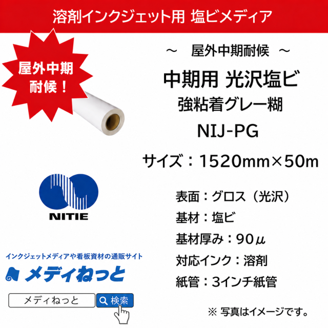 中期グロス塩ビ NIJ-PG（強粘着グレー糊）　1520mm×50M