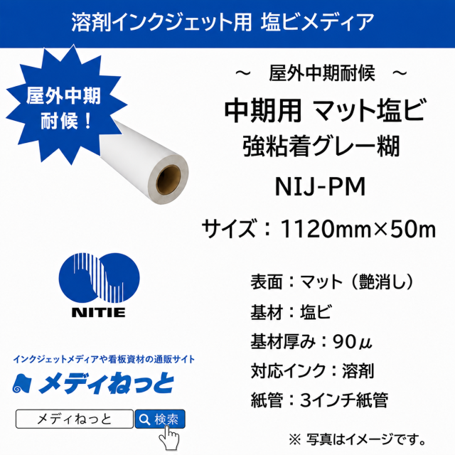 中期マット塩ビ NIJ-PM（強粘着グレー糊）　1370mm×50M