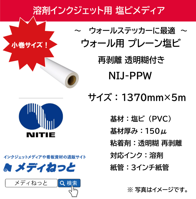 ウォールステッカー用塩ビ プレーン調 再剥離 透明 糊付（NIJ-PPW）　1370mm×5M